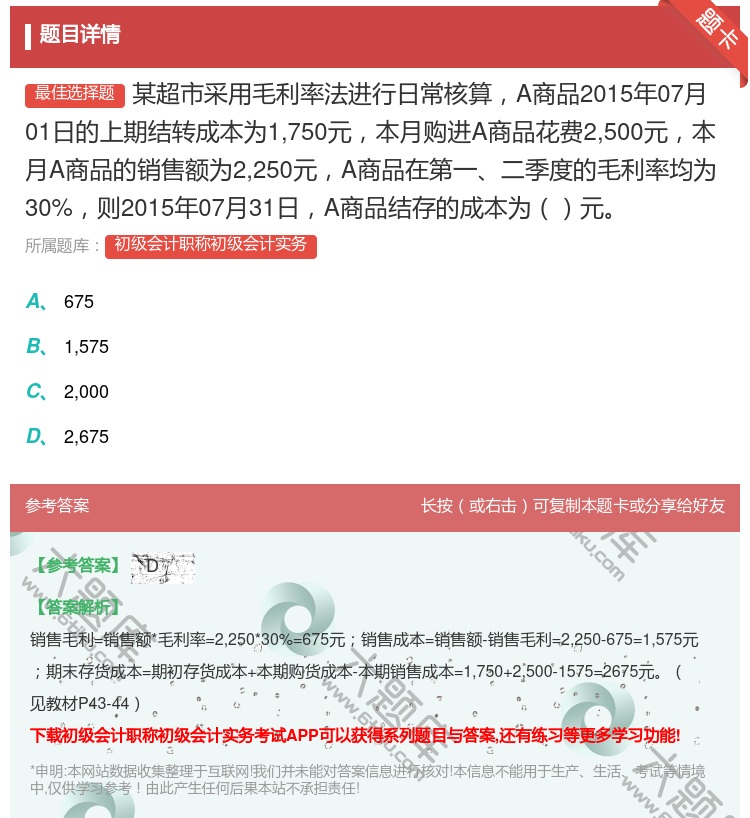 答案:某超市采用毛利率法进行日常核算A商品2015年07月01日的...