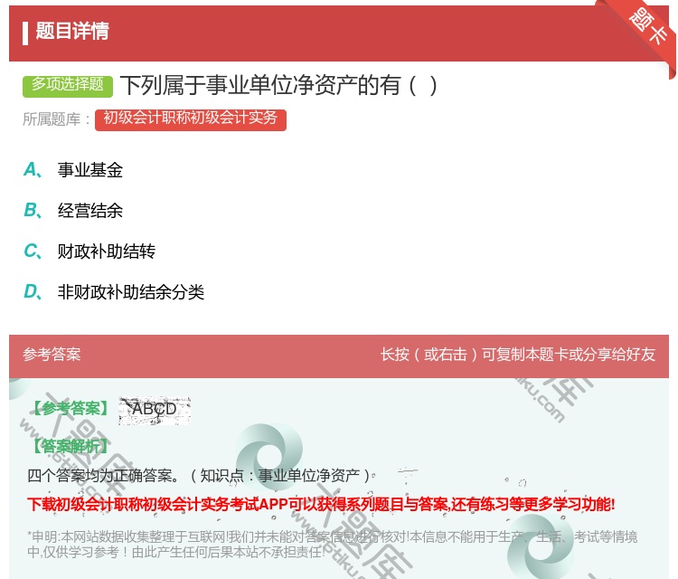 答案:下列属于事业单位净资产的有...