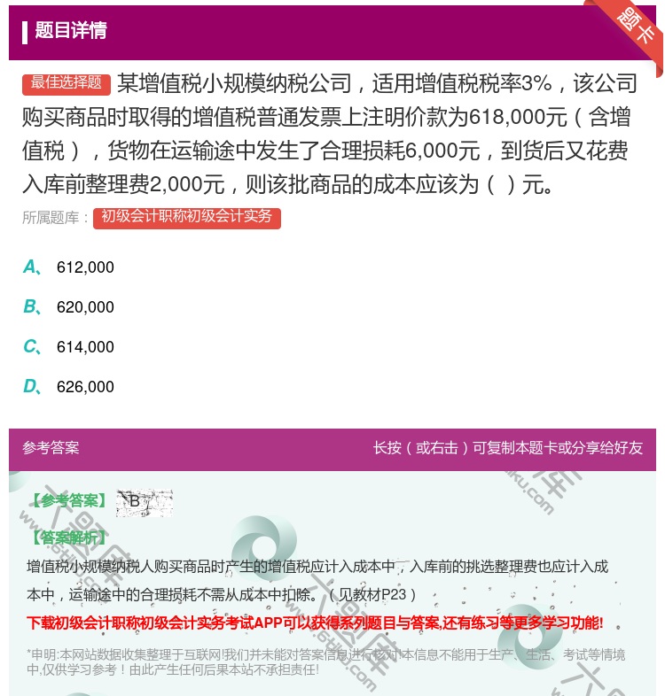 答案:某增值税小规模纳税公司适用增值税税率3%该公司购买商品时取得...
