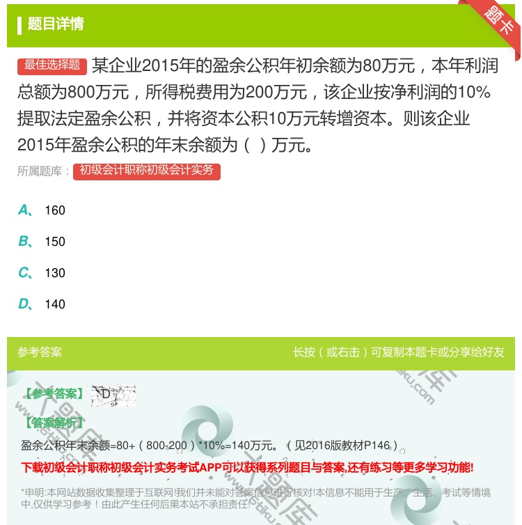 答案:某企业2015年的盈余公积年初余额为80万元本年利润总额为8...