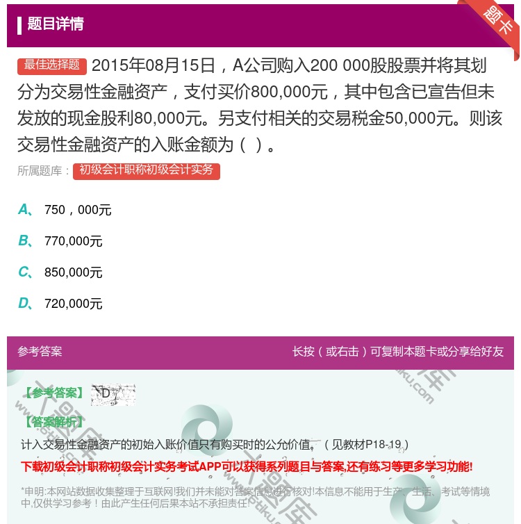 答案:2015年08月15日A公司购入200000股股票并将其划分...