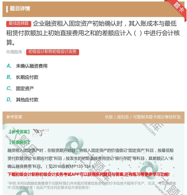 答案:企业融资租入固定资产初始确认时其入账成本与最低租赁付款额加上...