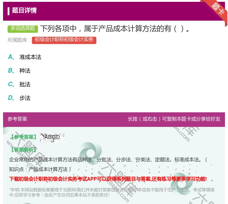 答案:下列各项中属于产品成本计算方法的有...