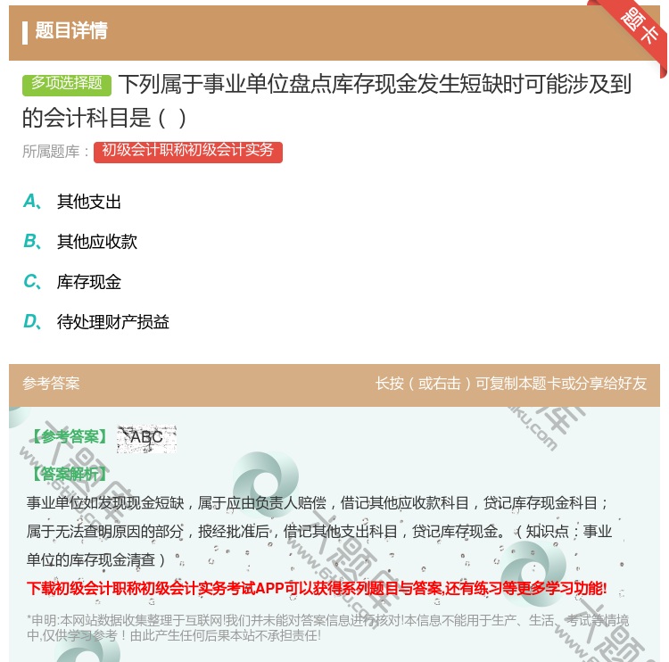 答案:下列属于事业单位盘点库存现金发生短缺时可能涉及到的会计科目是...