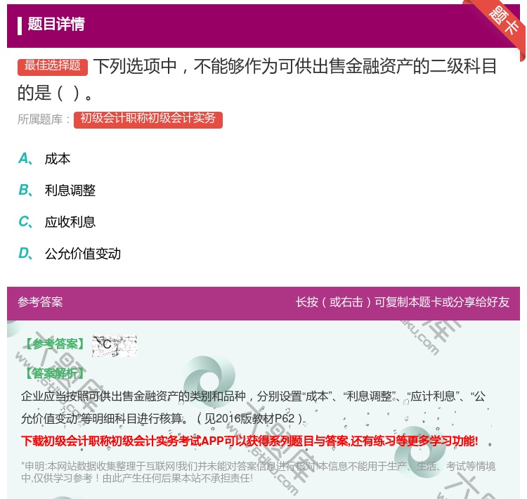 答案:下列选项中不能够作为可供出售金融资产的二级科目的是...