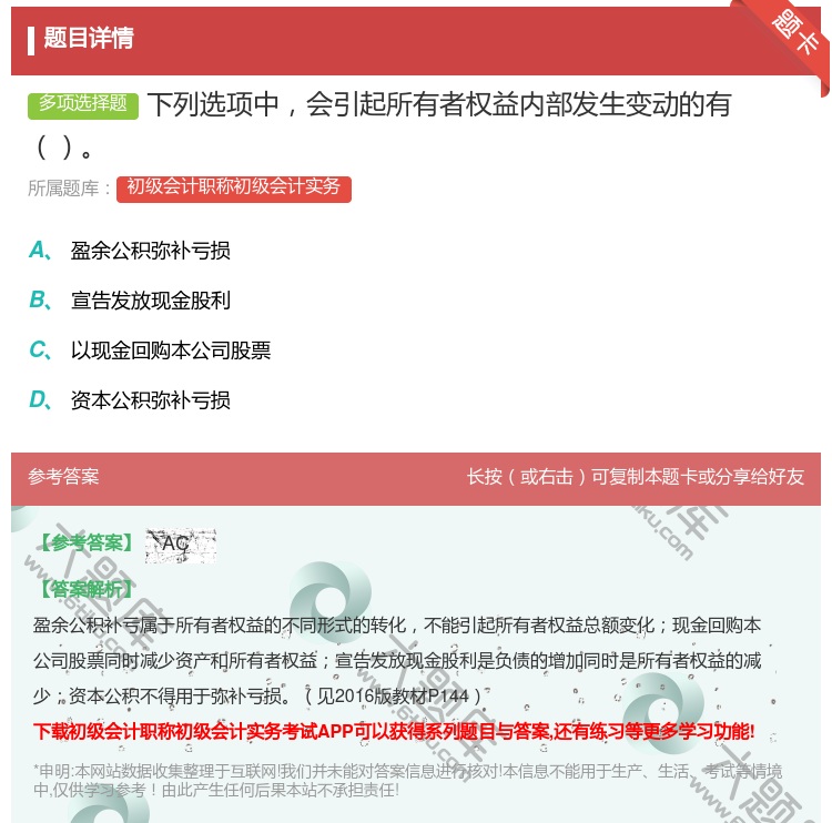 答案:下列选项中会引起所有者权益内部发生变动的有...