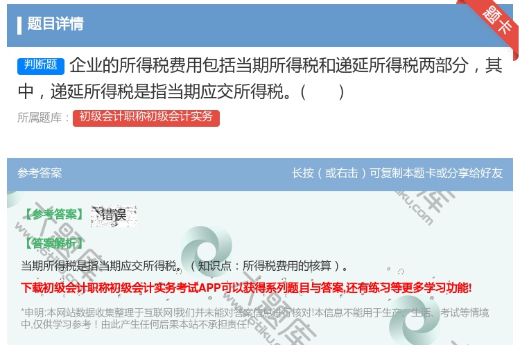 答案:企业的所得税费用包括当期所得税和递延所得税两部分其中递延所得...