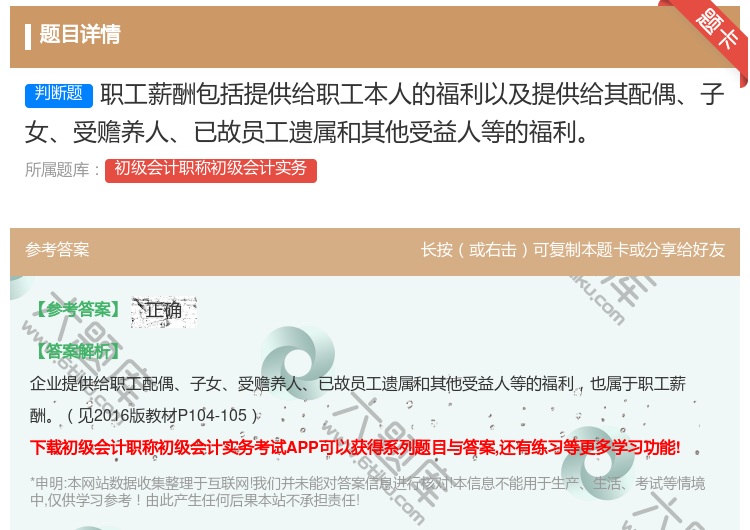 答案:职工薪酬包括提供给职工本人的福利以及提供给其配偶子女受赡养人...