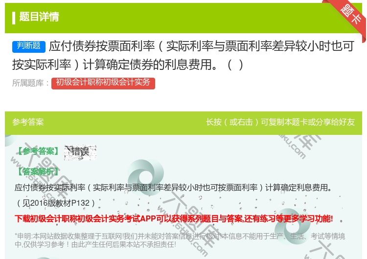 答案:应付债券按票面利率实际利率与票面利率差异较小时也可按实际利率...