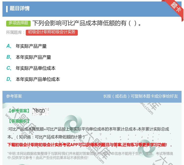 答案:下列会影响可比产品成本降低额的有...