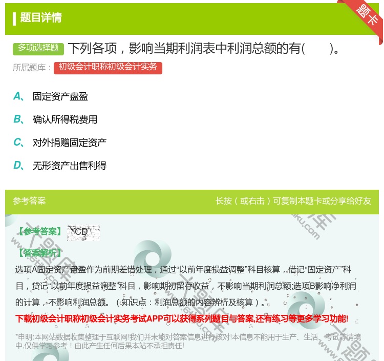 答案:下列各项影响当期利润表中利润总额的有...