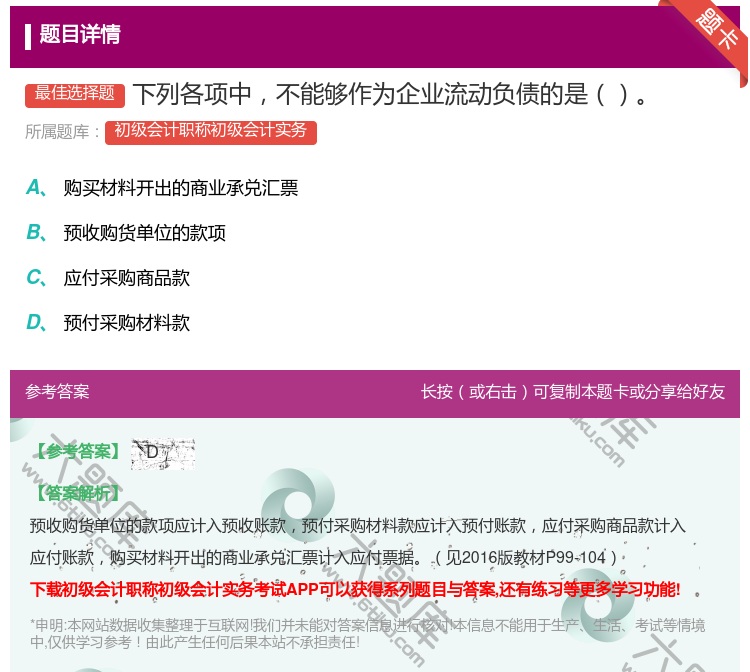 答案:下列各项中不能够作为企业流动负债的是...