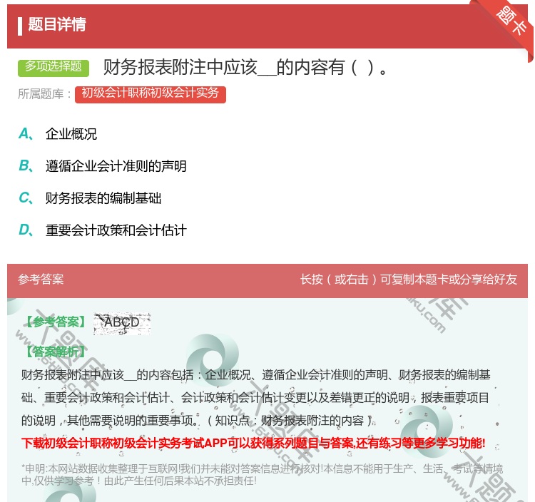 答案: 财务报表附注中应该__的内容有...