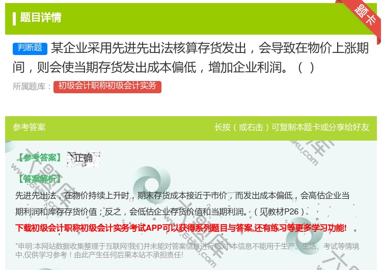 答案:某企业采用先进先出法核算存货发出会导致在物价上涨期间则会使当...