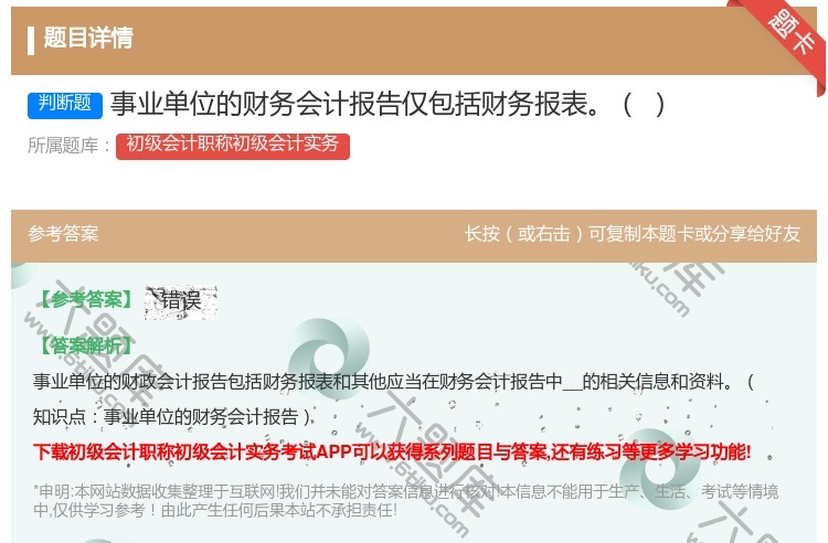 答案:事业单位的财务会计报告仅包括财务报表...