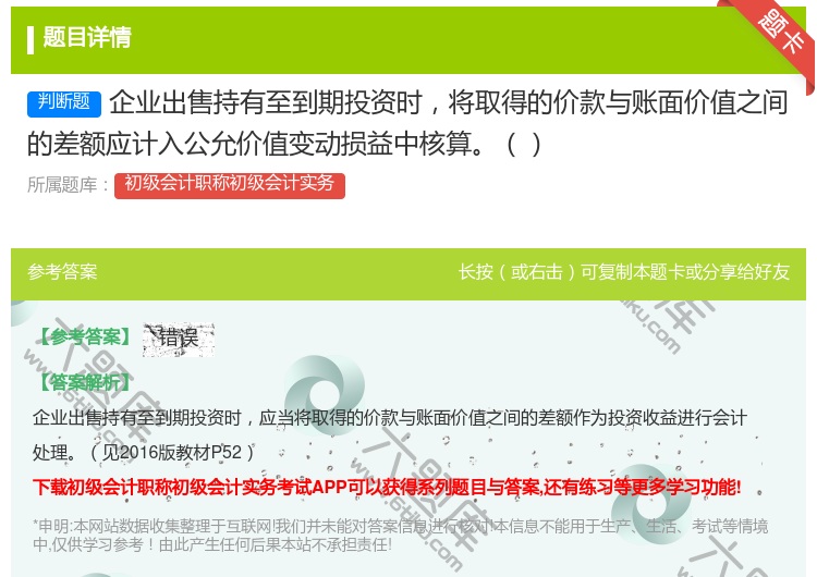 答案:企业出售持有至到期投资时将取得的价款与账面价值之间的差额应计...
