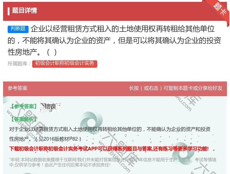 答案:企业以经营租赁方式租入的土地使用权再转租给其他单位的不能将其...
