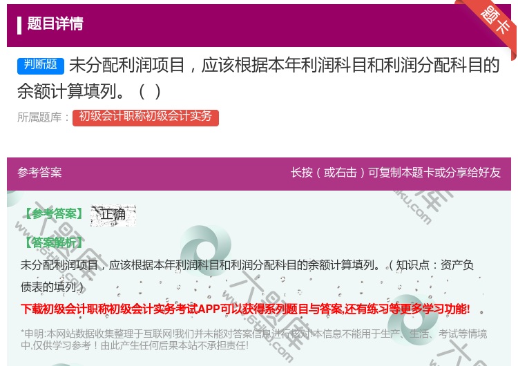 答案:未分配利润项目应该根据本年利润科目和利润分配科目的余额计算填...