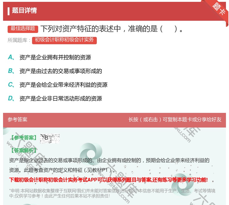 答案:下列对资产特征的表述中准确的是...