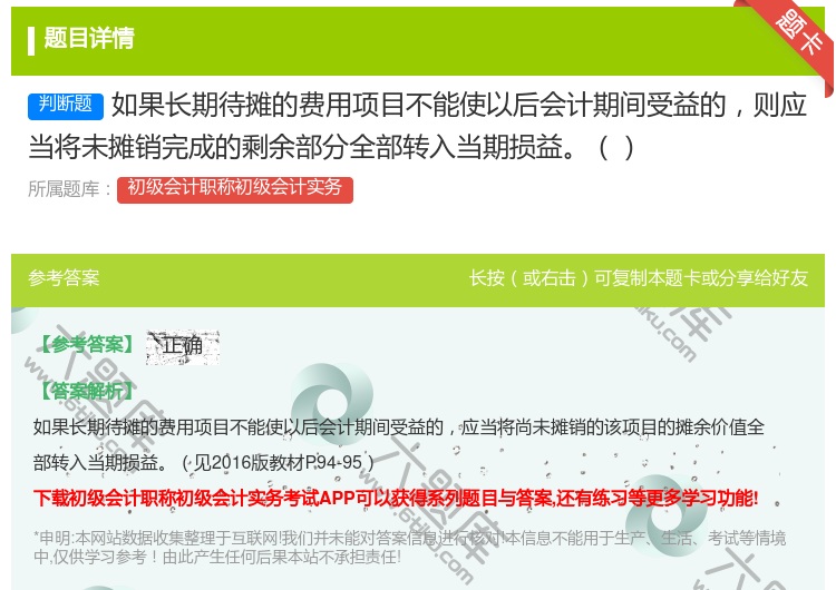 答案:如果长期待摊的费用项目不能使以后会计期间受益的则应当将未摊销...