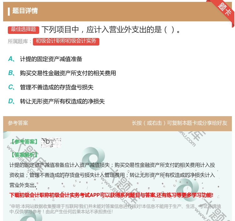 答案:下列项目中应计入营业外支出的是...