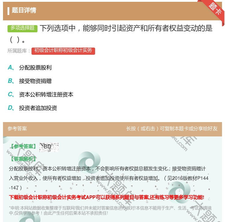答案:下列选项中能够同时引起资产和所有者权益变动的是...