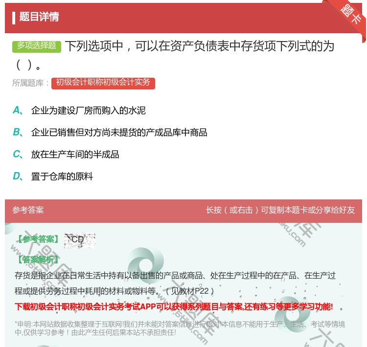 答案:下列选项中可以在资产负债表中存货项下列式的为...