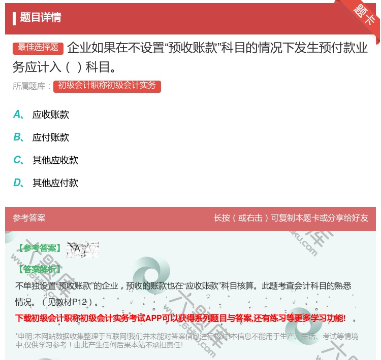 答案:企业如果在不设置预收账款科目的情况下发生预付款业务应计入科目...