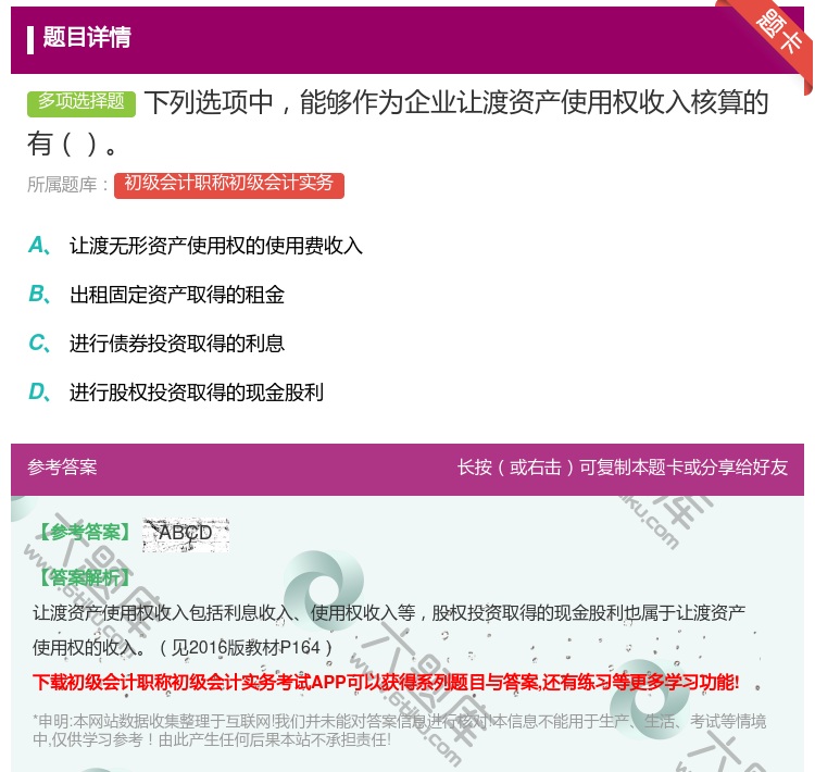 答案:下列选项中能够作为企业让渡资产使用权收入核算的有...