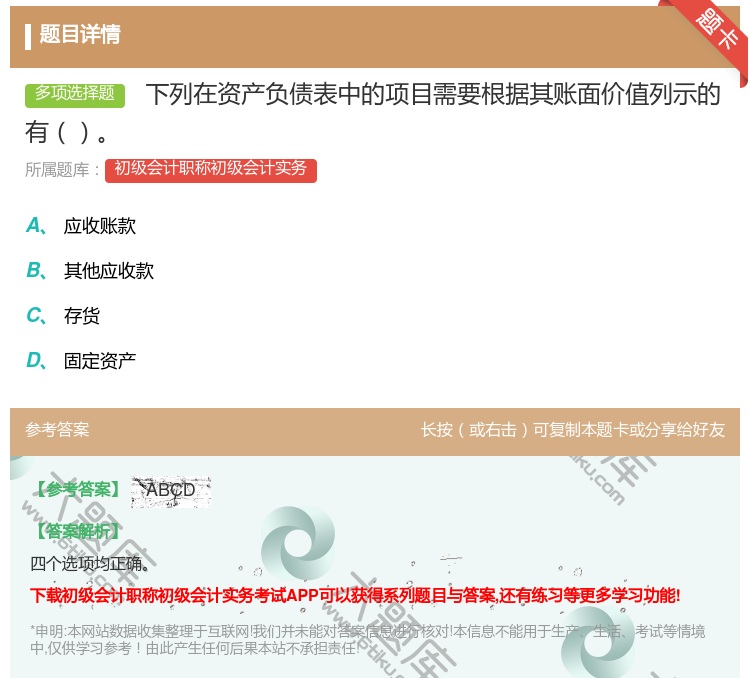答案: 下列在资产负债表中的项目需要根据其账面价值列示的有...