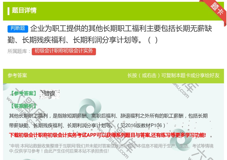 答案:企业为职工提供的其他长期职工福利主要包括长期无薪缺勤长期残疾...