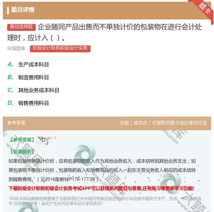 答案:企业随同产品出售而不单独计价的包装物在进行会计处理时应计入...