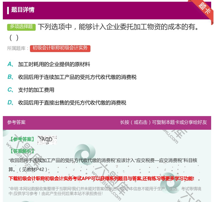 答案:下列选项中能够计入企业委托加工物资的成本的有...