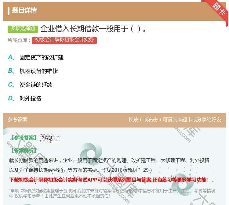 答案:企业借入长期借款一般用于...