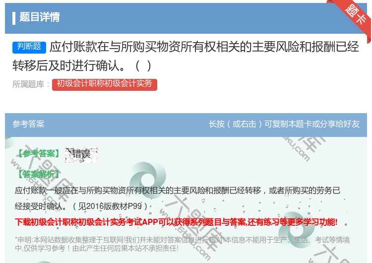 答案:应付账款在与所购买物资所有权相关的主要风险和报酬已经转移后及...