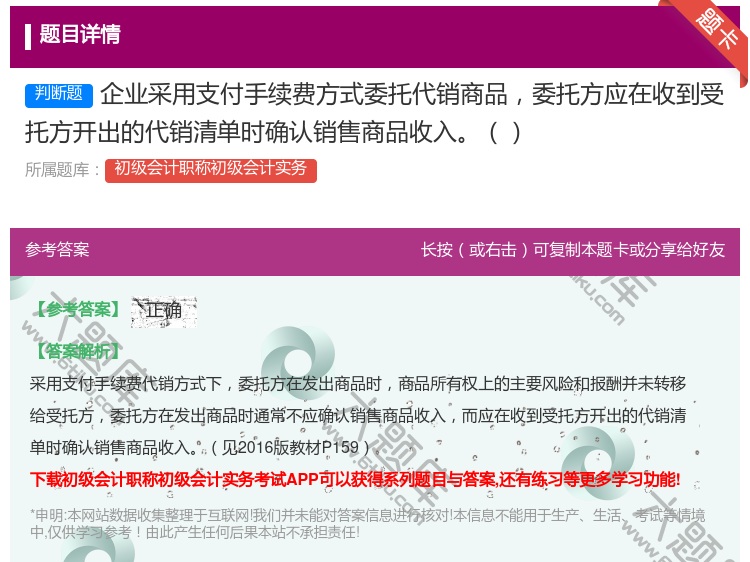 答案:企业采用支付手续费方式委托代销商品委托方应在收到受托方开出的...