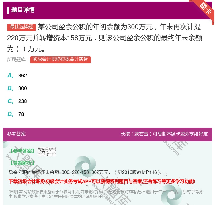 答案:某公司盈余公积的年初余额为300万元年末再次计提220万元并...