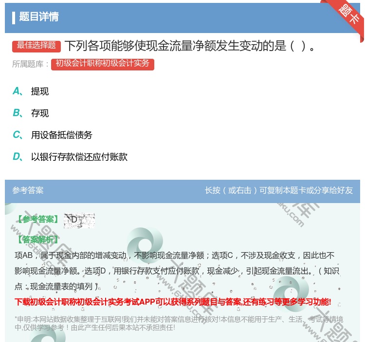 答案:下列各项能够使现金流量净额发生变动的是...