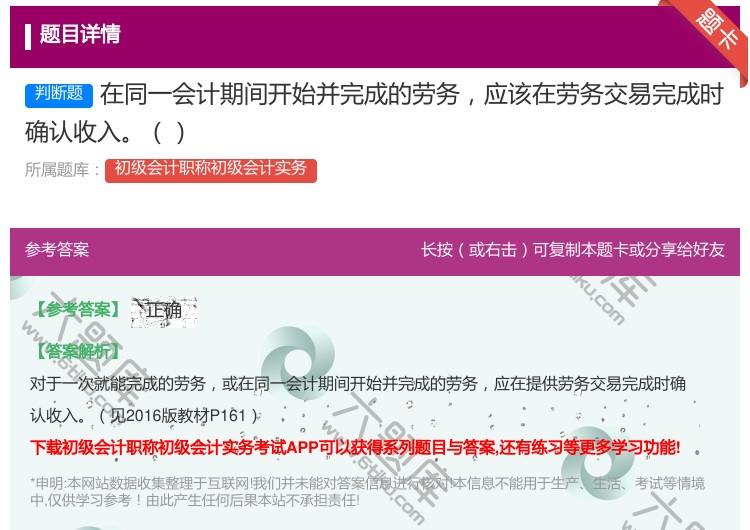 答案:在同一会计期间开始并完成的劳务应该在劳务交易完成时确认收入...