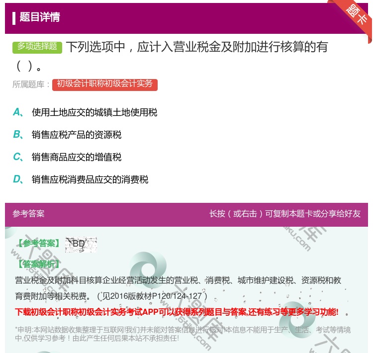 答案:下列选项中应计入营业税金及附加进行核算的有...