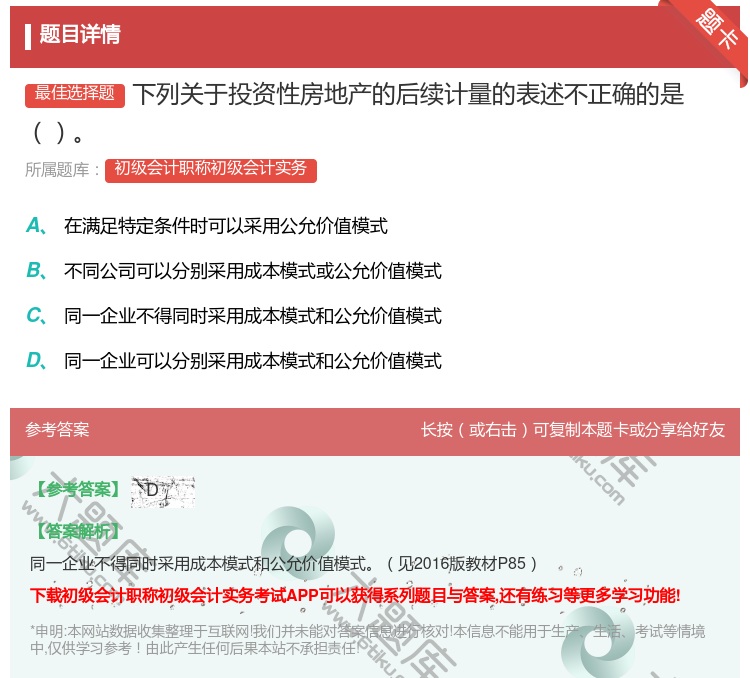 答案:下列关于投资性房地产的后续计量的表述不正确的是...
