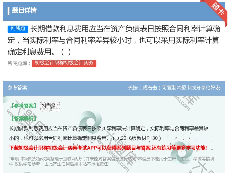 答案:长期借款利息费用应当在资产负债表日按照合同利率计算确定当实际...