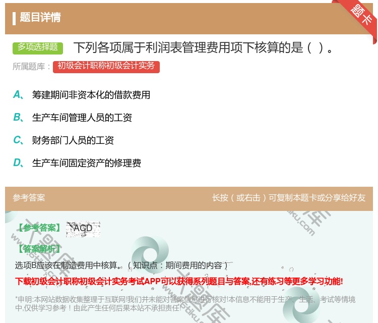 答案: 下列各项属于利润表管理费用项下核算的是...