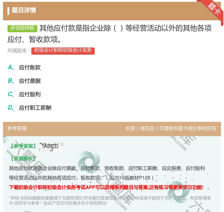答案:其他应付款是指企业除等经营活动以外的其他各项应付暂收款项...