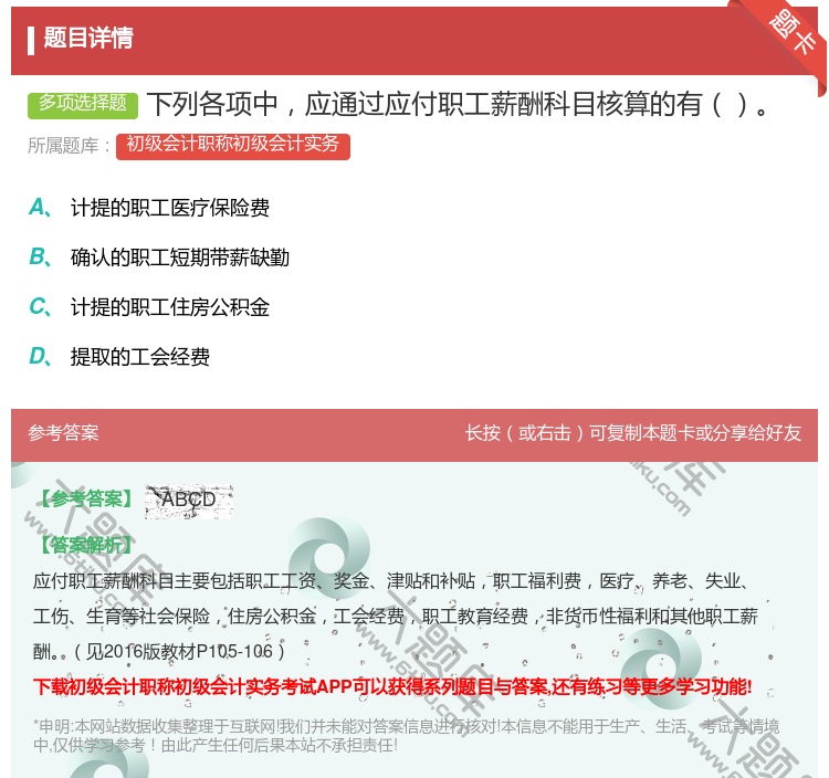 答案:下列各项中应通过应付职工薪酬科目核算的有...