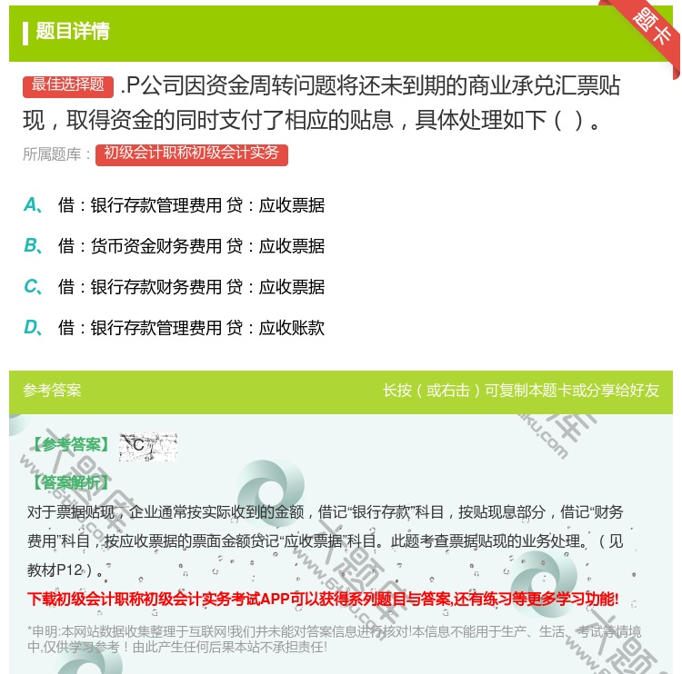 答案:.P公司因资金周转问题将还未到期的商业承兑汇票贴现取得资金的...