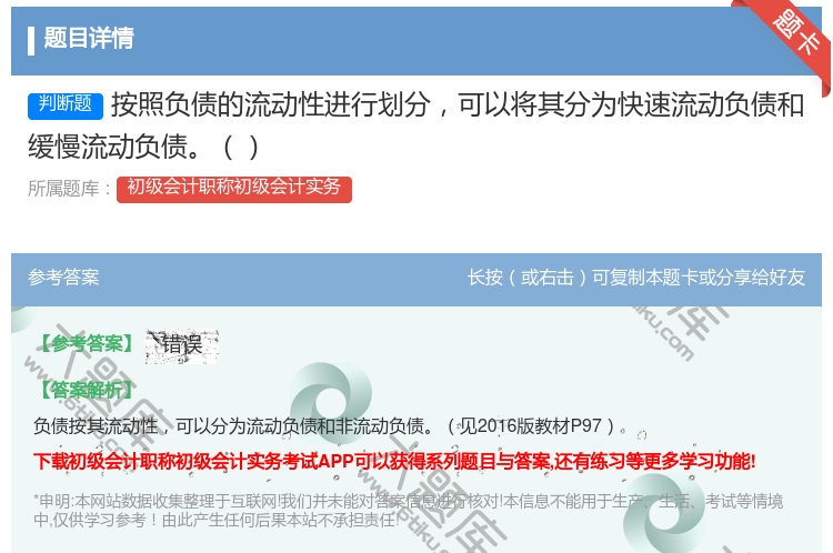 答案:按照负债的流动性进行划分可以将其分为快速流动负债和缓慢流动负...