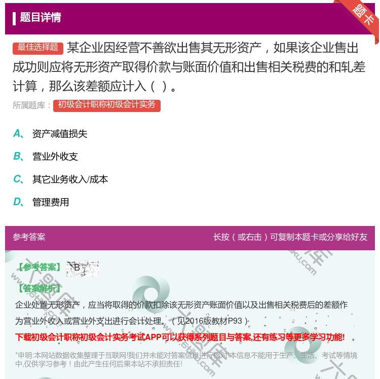 答案:某企业因经营不善欲出售其无形资产如果该企业售出成功则应将无形...