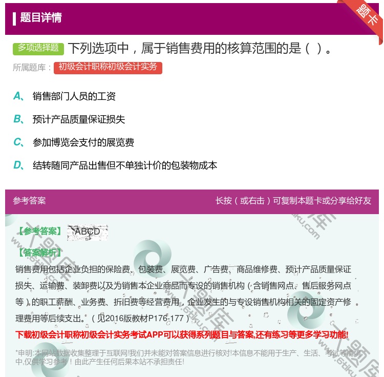 答案:下列选项中属于销售费用的核算范围的是...