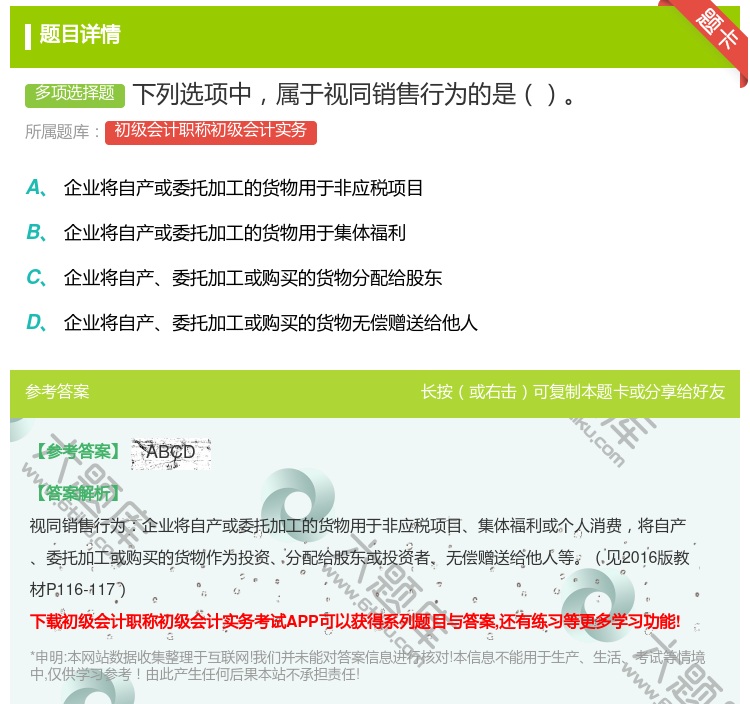 答案:下列选项中属于视同销售行为的是...